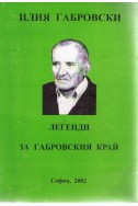 Легенди за габровския край